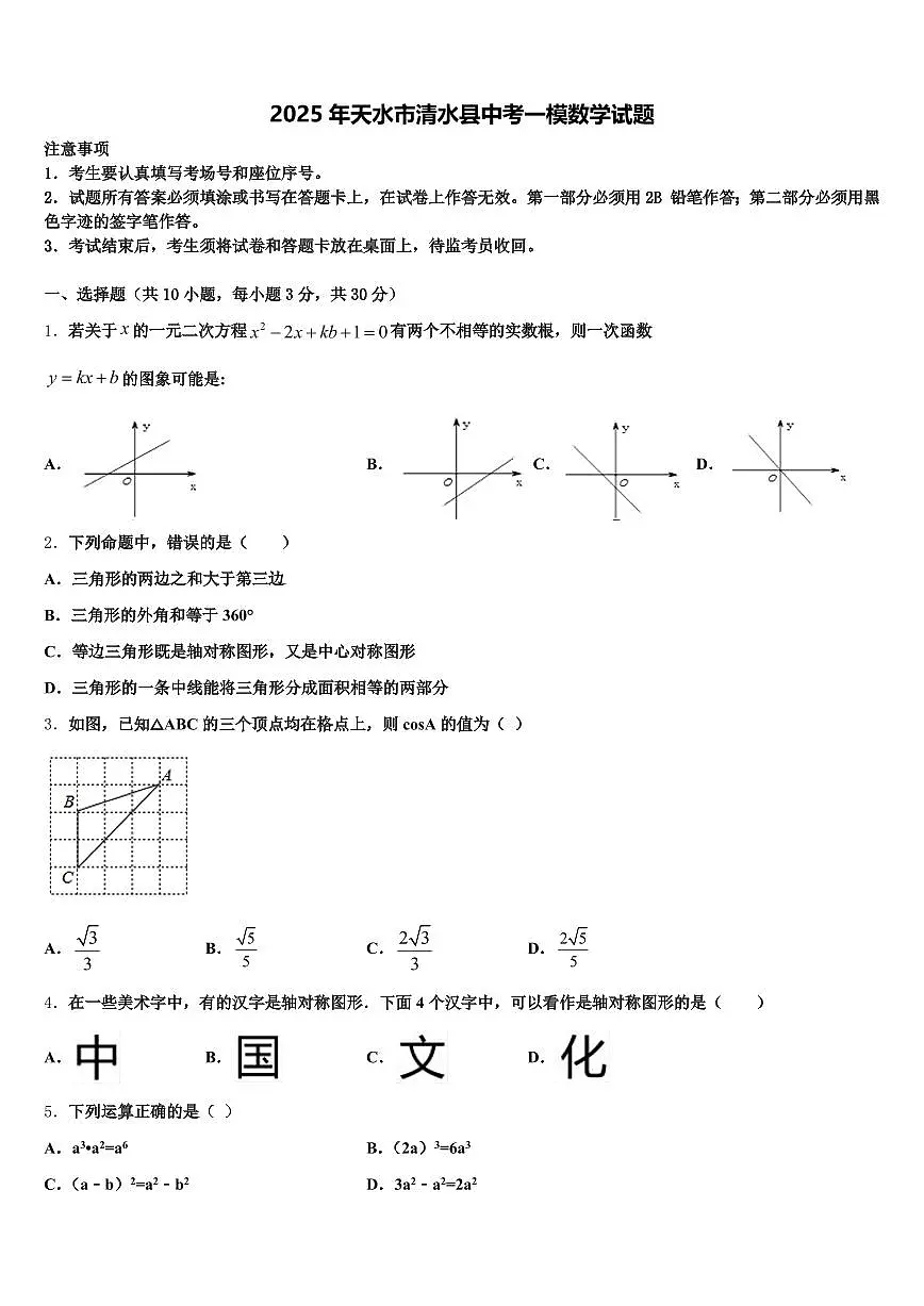 2025年天水市清水县中考一模数学试题含解析第1页