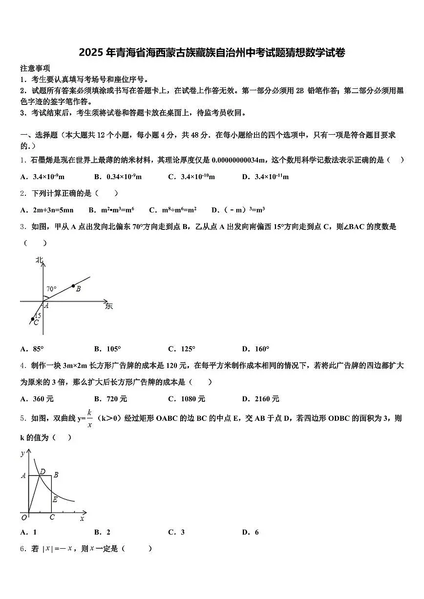 2025年青海省海西蒙古族藏族自治州中考试题猜想数学试卷含解析第1页
