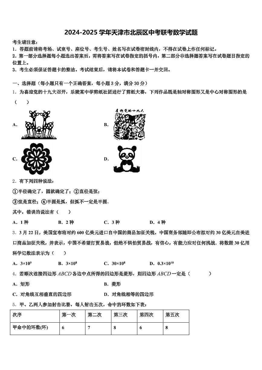 2024-2025学年天津市北辰区中考联考数学试题含解析第1页