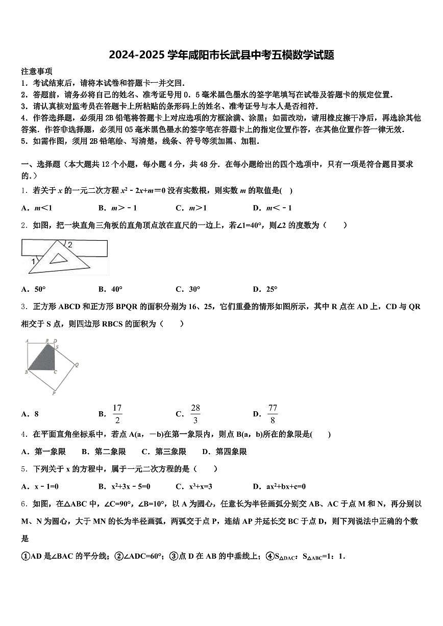 2024-2025学年咸阳市长武县中考五模数学试题含解析第1页