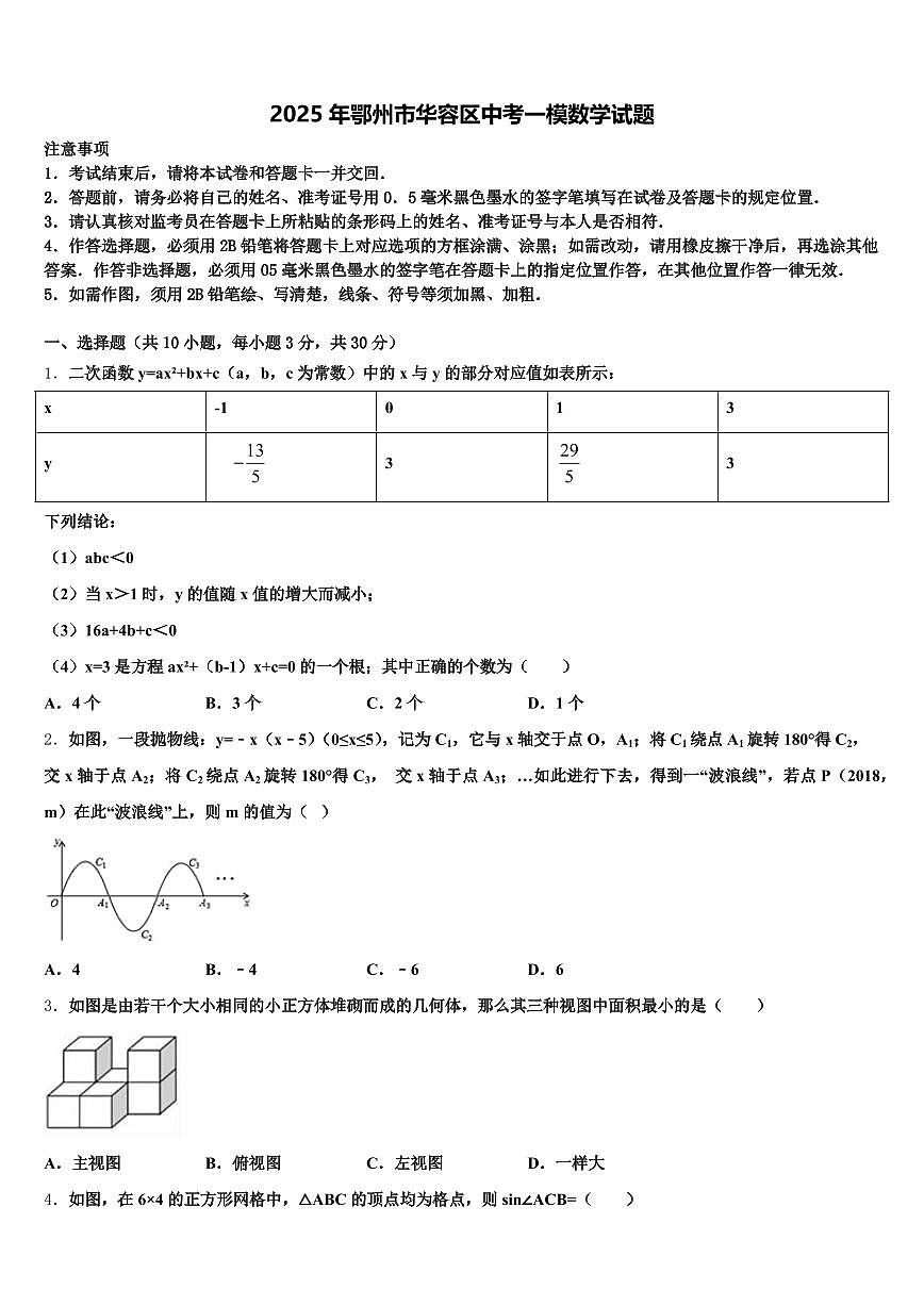 2025年鄂州市华容区中考一模数学试题含解析第1页