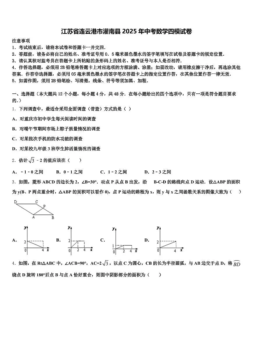 江苏省连云港市灌南县2025年中考数学四模试卷含解析第1页
