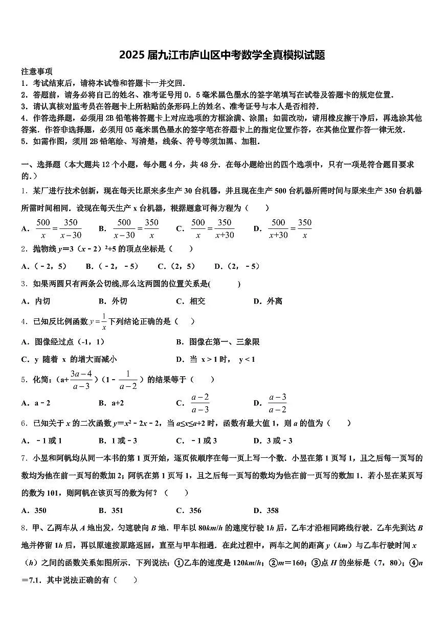 2025届九江市庐山区中考数学全真模拟试题含解析第1页