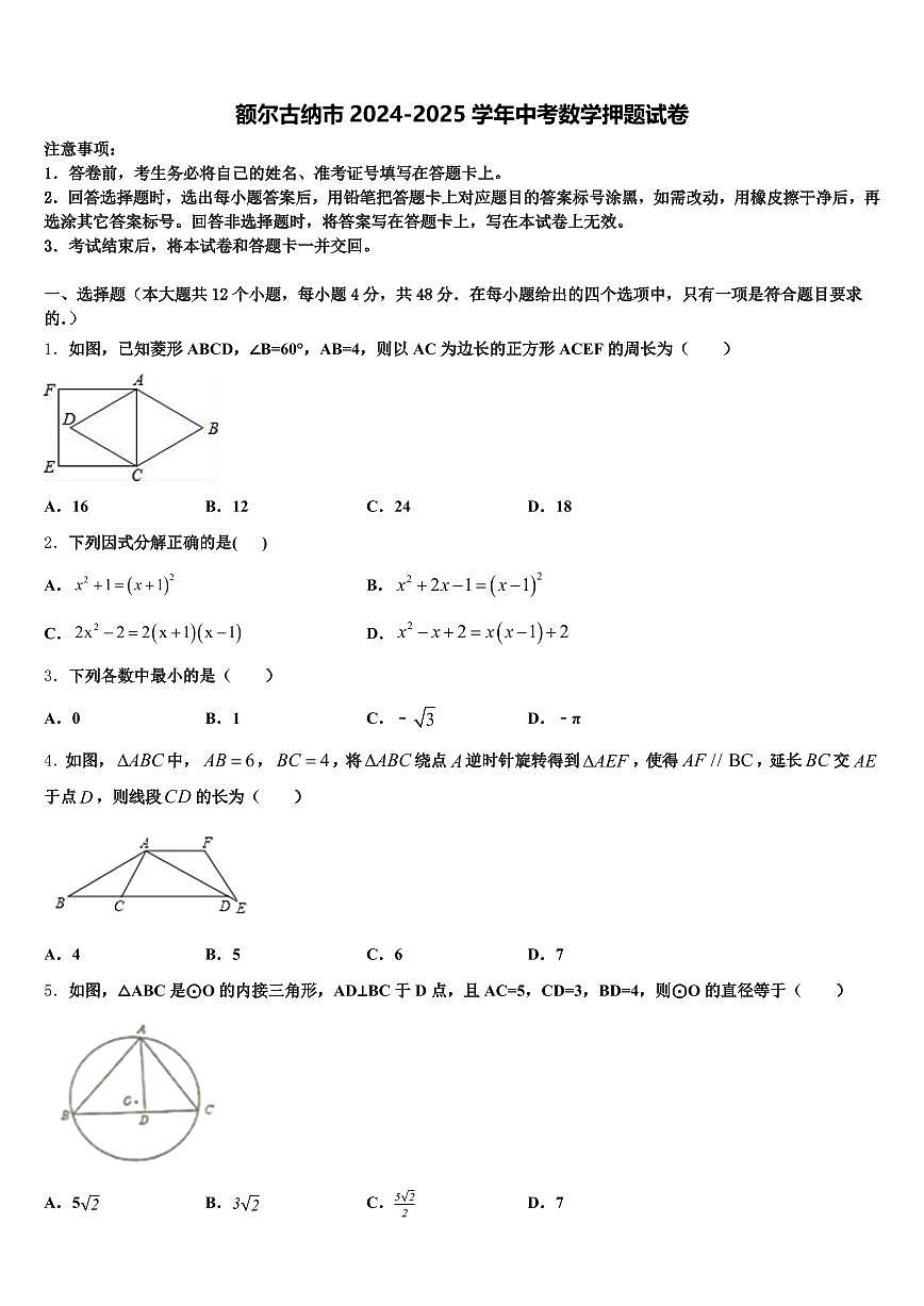 额尔古纳市2024-2025学年中考数学押题试卷含解析第1页