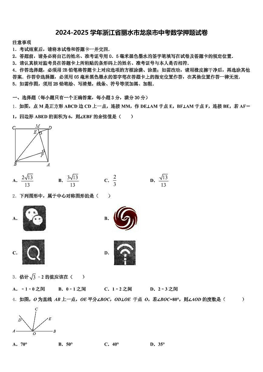 2024-2025学年浙江省丽水市龙泉市中考数学押题试卷含解析第1页