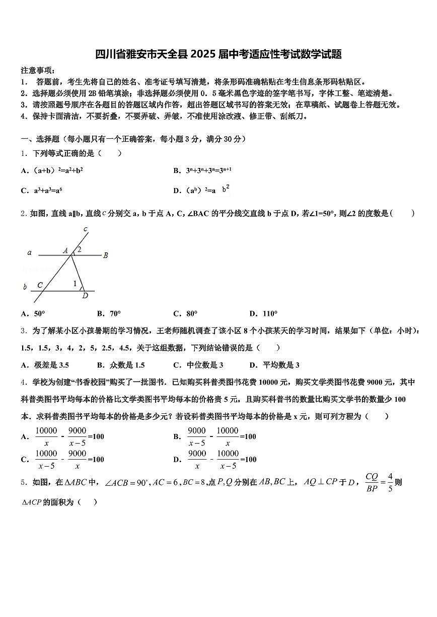 四川省雅安市天全县2025届中考适应性考试数学试题含解析第1页