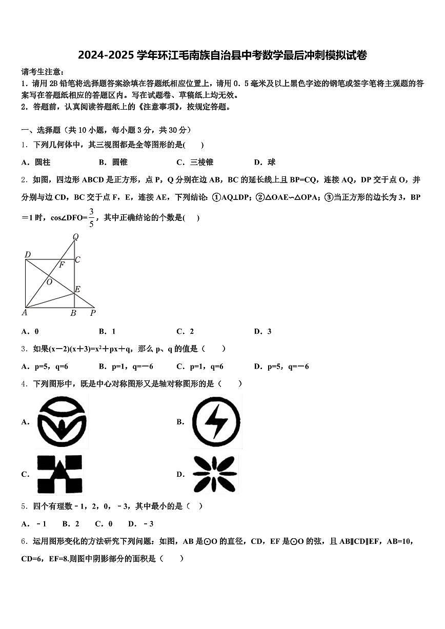 2024-2025学年环江毛南族自治县中考数学最后冲刺模拟试卷含解析第1页