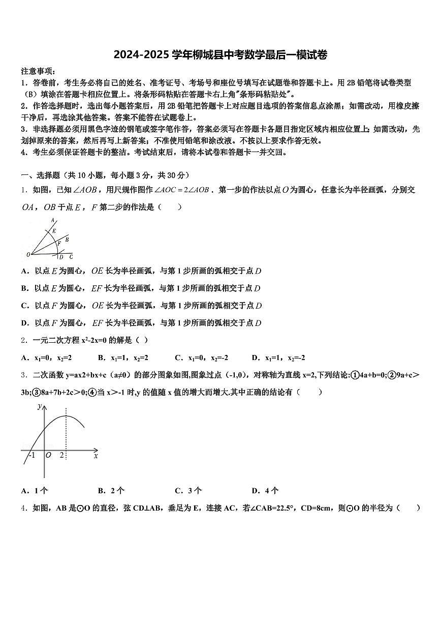 2024-2025学年柳城县中考数学最后一模试卷含解析第1页
