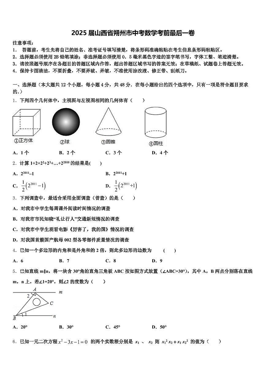 2025届山西省朔州市中考数学考前最后一卷含解析第1页
