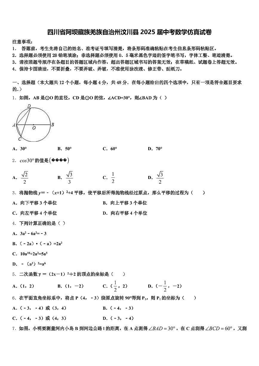 四川省阿坝藏族羌族自治州汶川县2025届中考数学仿真试卷含解析第1页