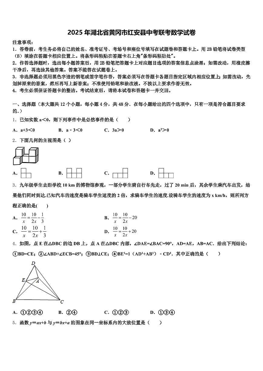 2025年湖北省黄冈市红安县中考联考数学试卷含解析第1页