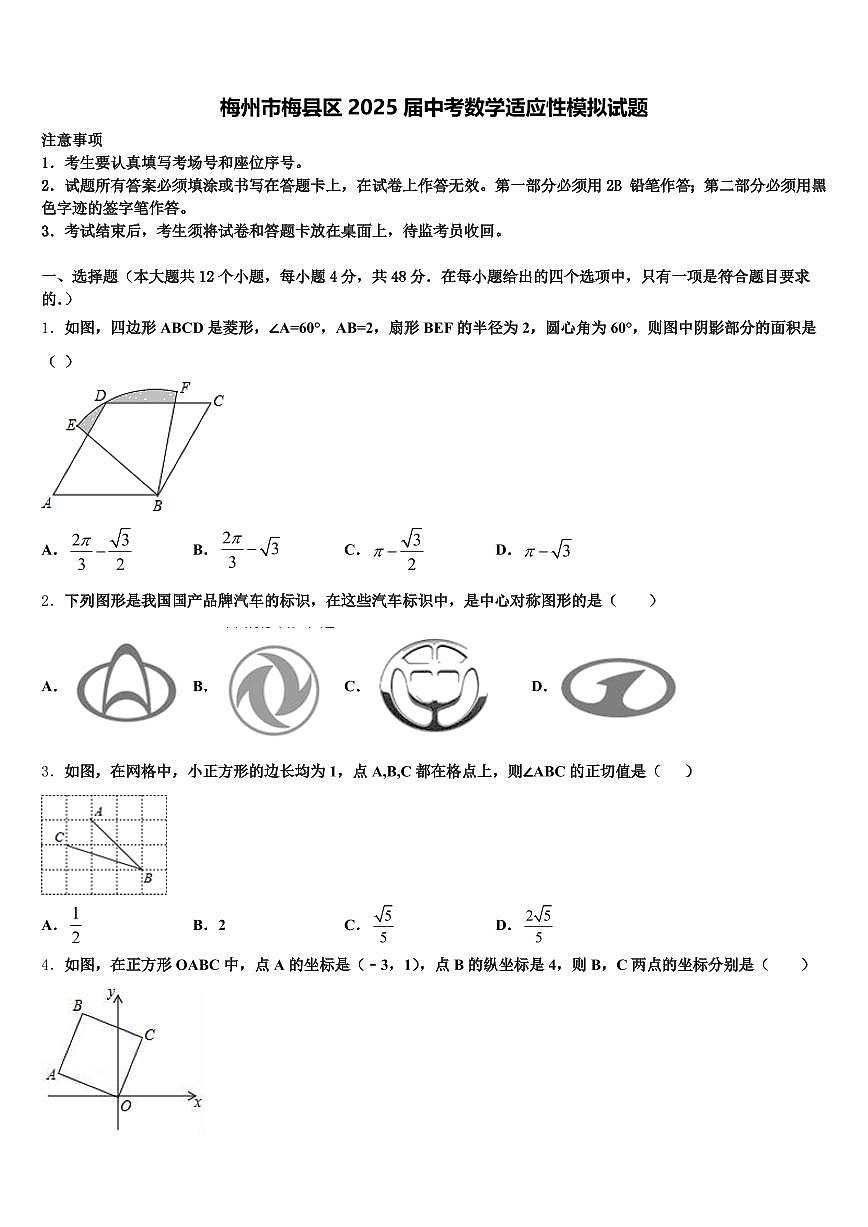 梅州市梅县区2025届中考数学适应性模拟试题含解析第1页