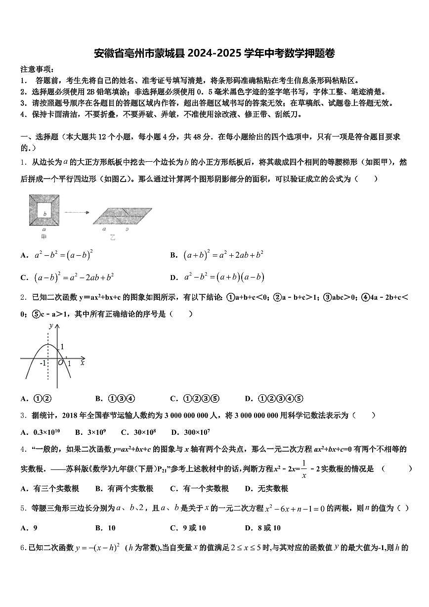 安徽省亳州市蒙城县2024-2025学年中考数学押题卷含解析第1页