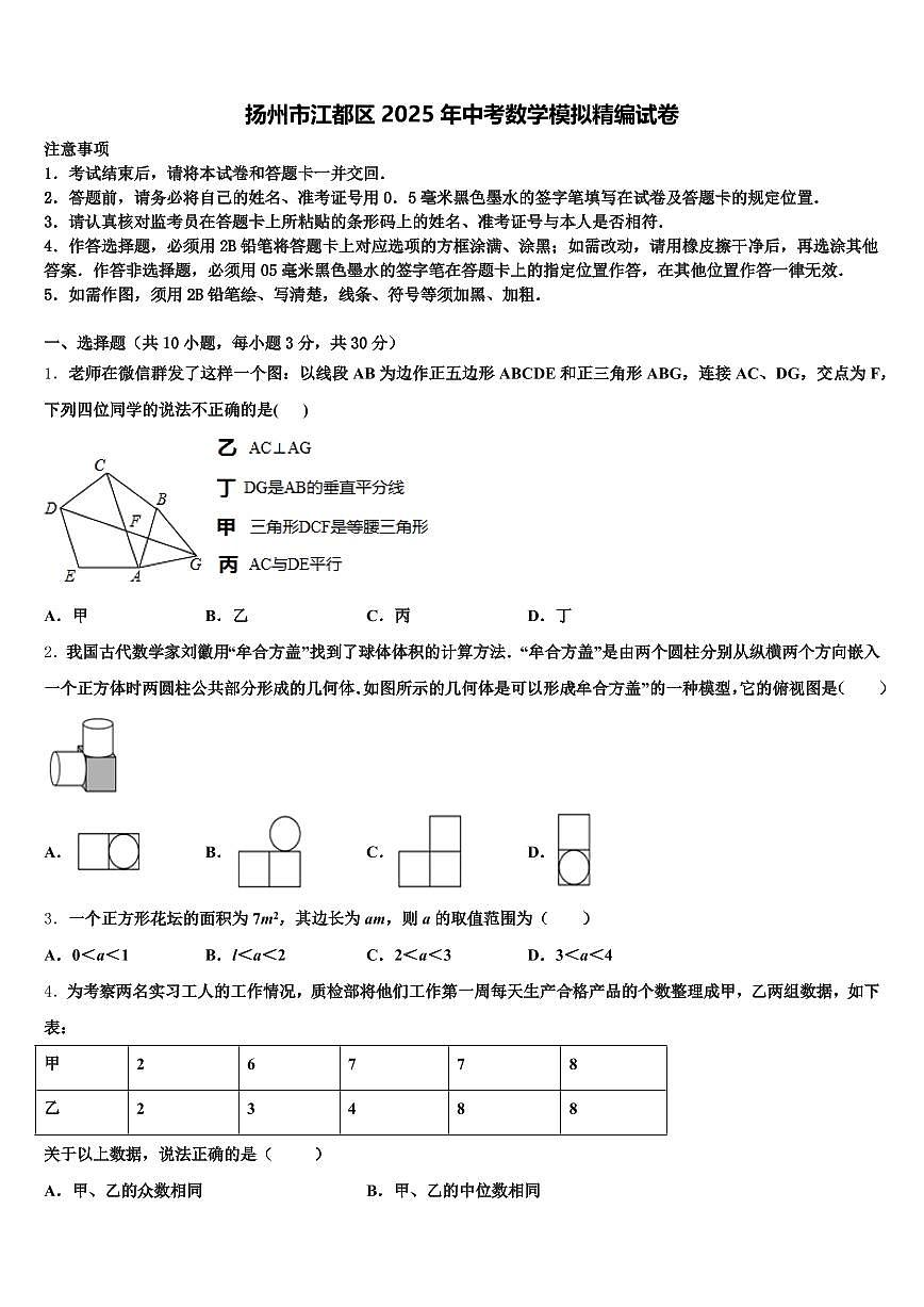 扬州市江都区2025年中考数学模拟精编试卷含解析第1页