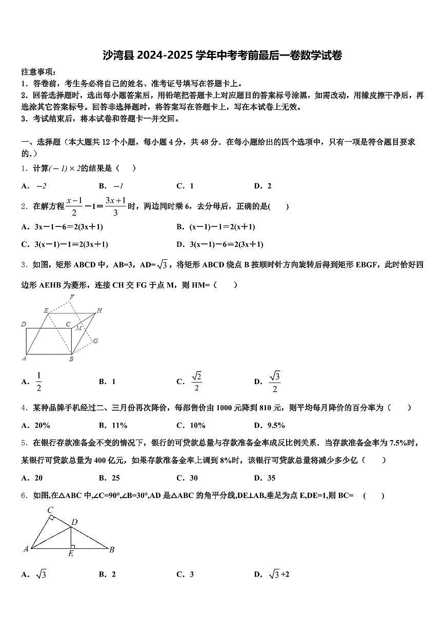 沙湾县2024-2025学年中考考前最后一卷数学试卷含解析第1页