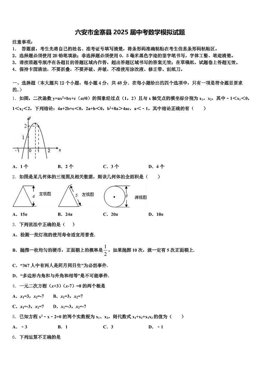 六安市金寨县2025届中考数学模拟试题含解析第1页
