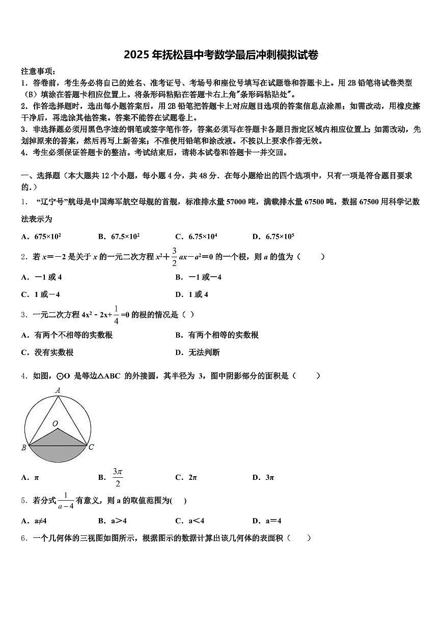 2025年抚松县中考数学最后冲刺模拟试卷含解析第1页
