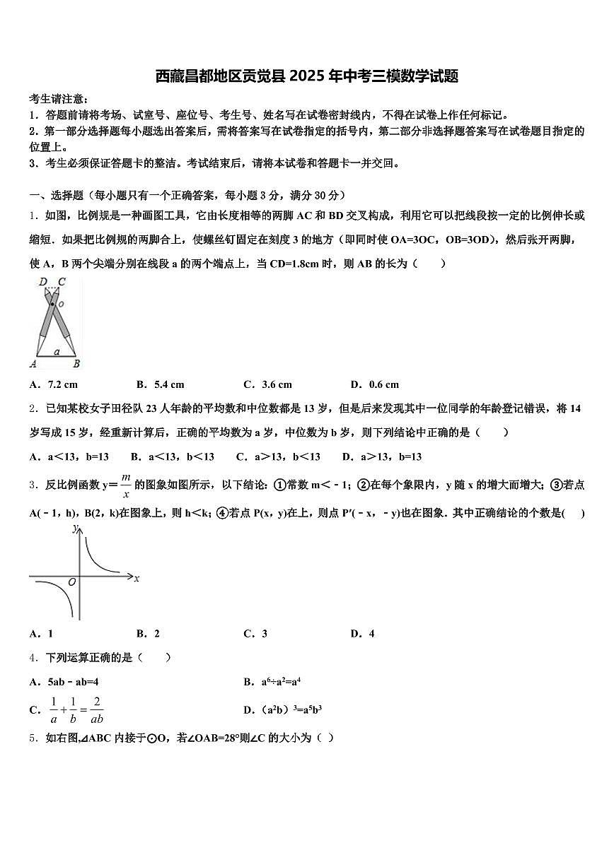 西藏昌都地区贡觉县2025年中考三模数学试题含解析第1页
