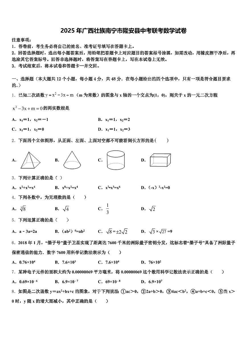 2025年广西壮族南宁市隆安县中考联考数学试卷含解析第1页