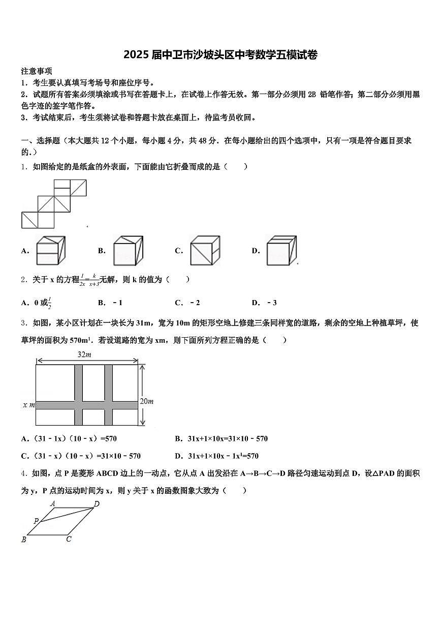 2025届中卫市沙坡头区中考数学五模试卷含解析第1页