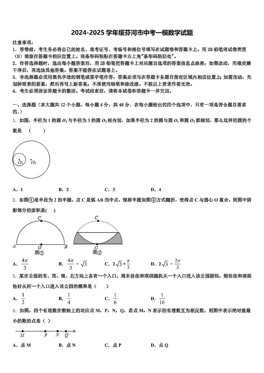 2024-2025学年绥芬河市中考一模数学试题含解析第1页