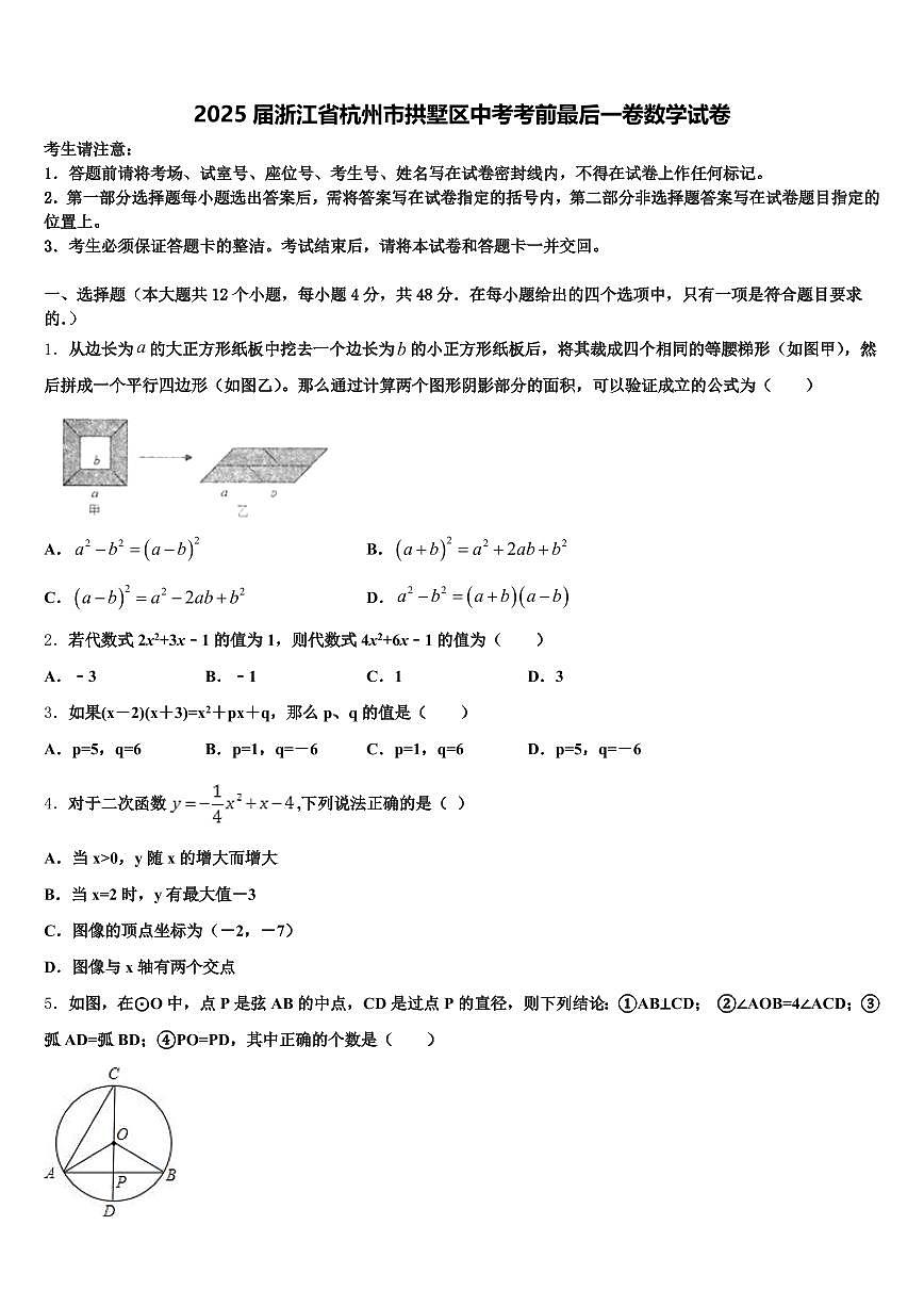 2025届浙江省杭州市拱墅区中考考前最后一卷数学试卷含解析第1页