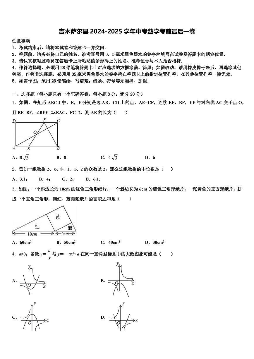 吉木萨尔县2024-2025学年中考数学考前最后一卷含解析第1页