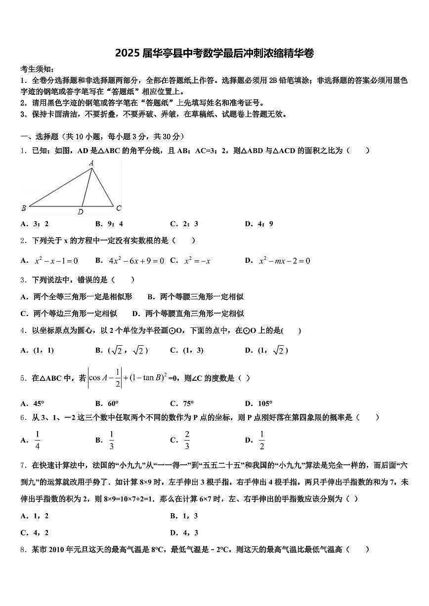 2025届华亭县中考数学最后冲刺浓缩精华卷含解析第1页