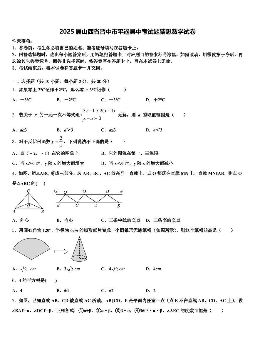 2025届山西省晋中市平遥县中考试题猜想数学试卷含解析第1页