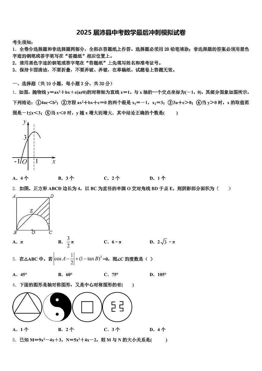 2025届沛县中考数学最后冲刺模拟试卷含解析第1页