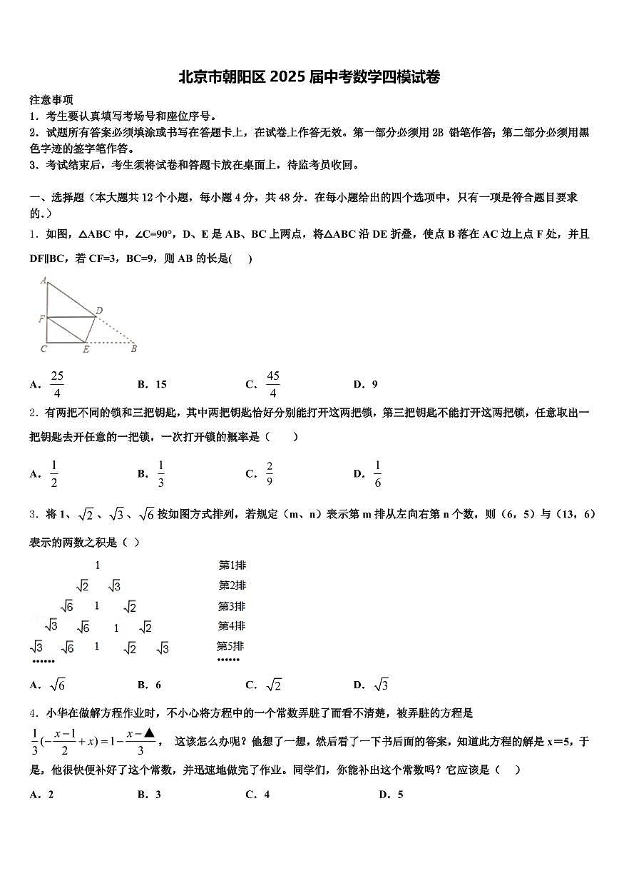 北京市朝阳区2025届中考数学四模试卷含解析第1页