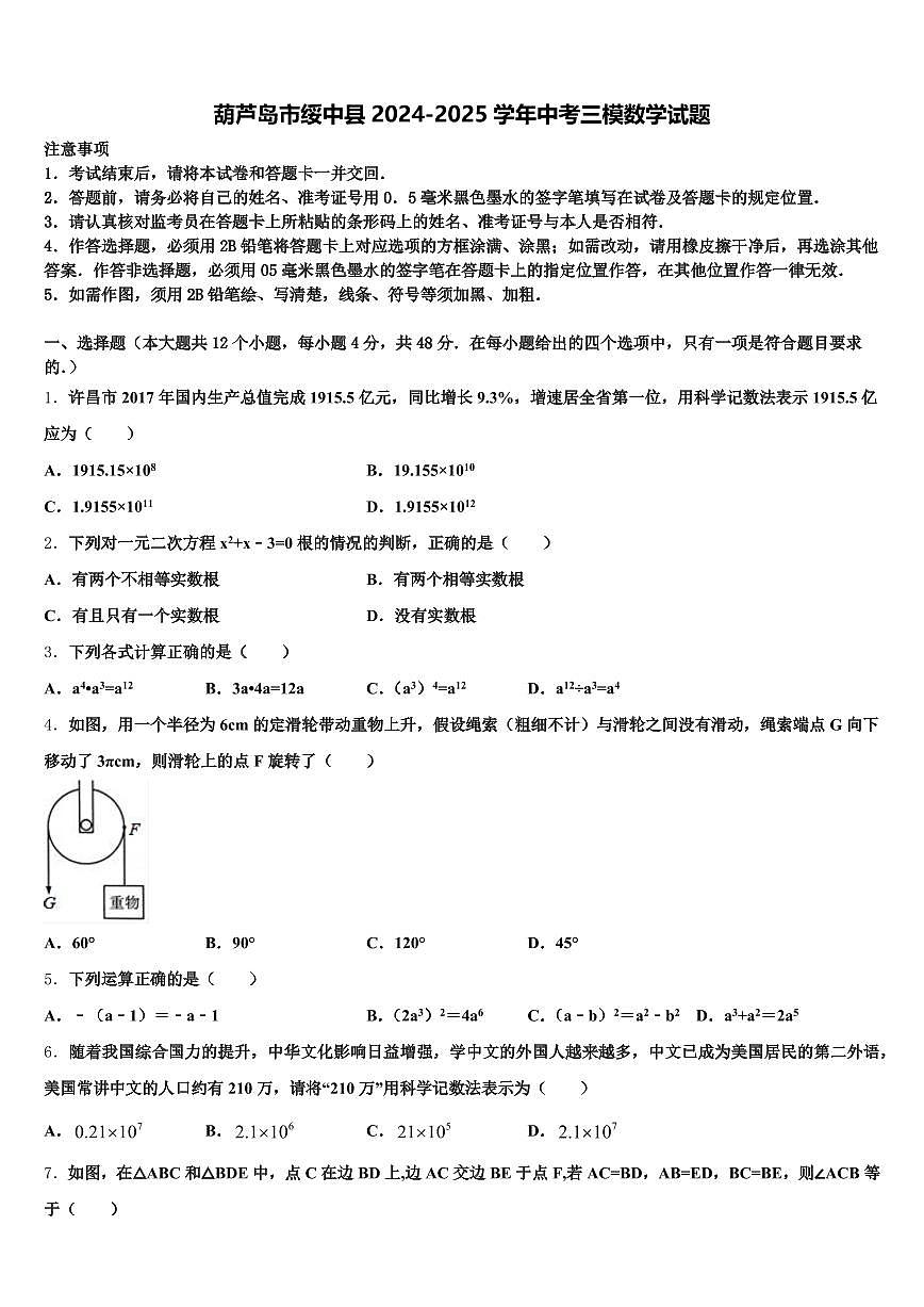 葫芦岛市绥中县2024-2025学年中考三模数学试题含解析第1页