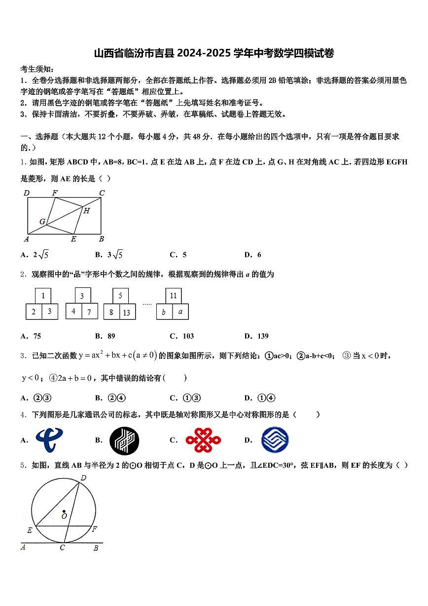 山西省临汾市吉县2024-2025学年中考数学四模试卷含解析第1页