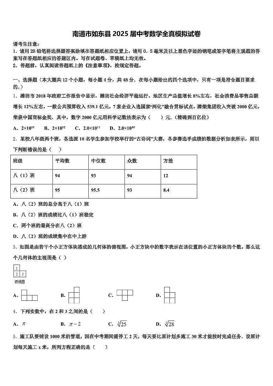 南通市如东县2025届中考数学全真模拟试卷含解析第1页
