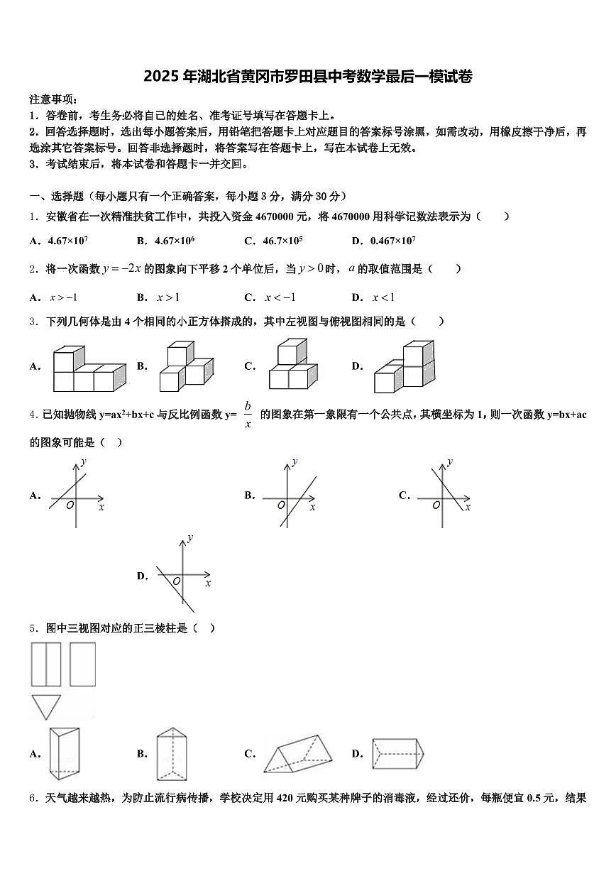 2025年湖北省黄冈市罗田县中考数学最后一模试卷含解析第1页