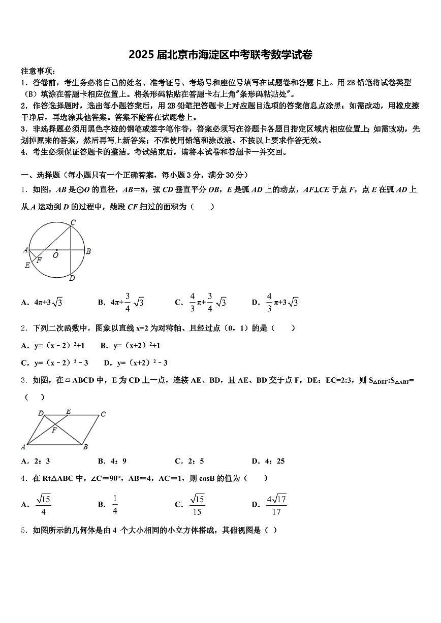 2025届北京市海淀区中考联考数学试卷含解析第1页