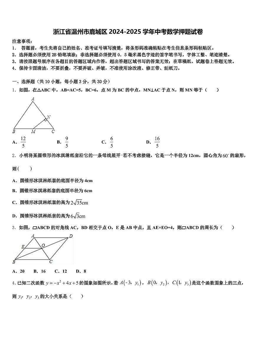 浙江省温州市鹿城区2024-2025学年中考数学押题试卷含解析第1页