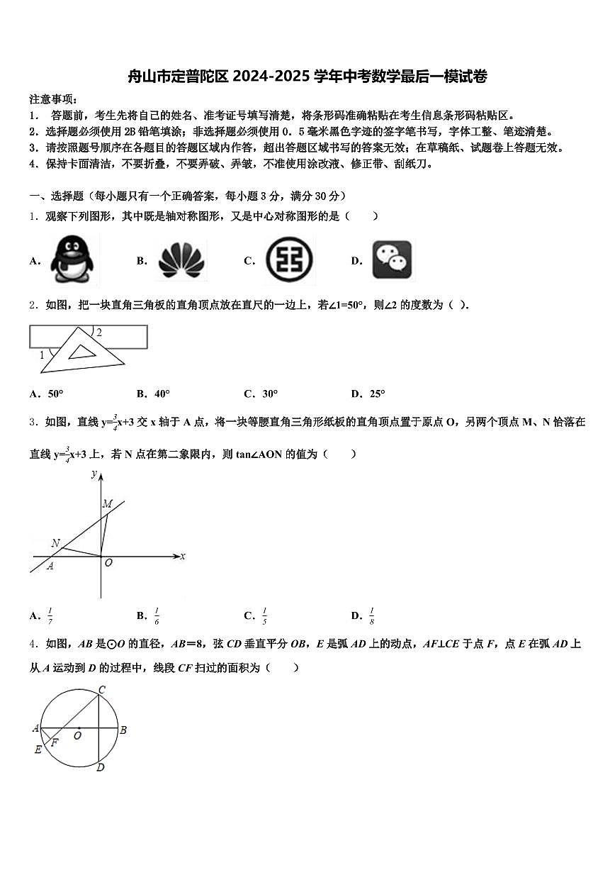 舟山市定普陀区2024-2025学年中考数学最后一模试卷含解析第1页