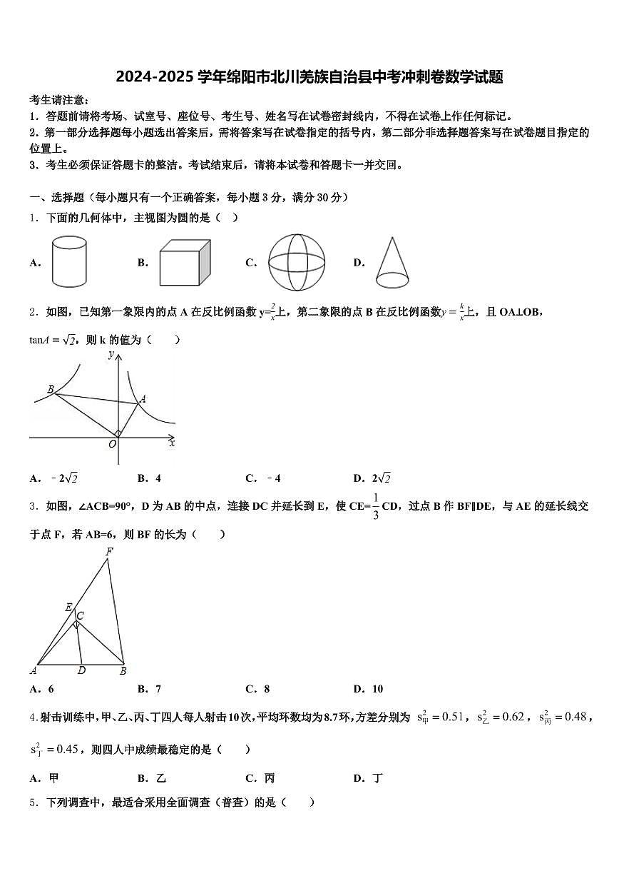 2024-2025学年绵阳市北川羌族自治县中考冲刺卷数学试题含解析第1页