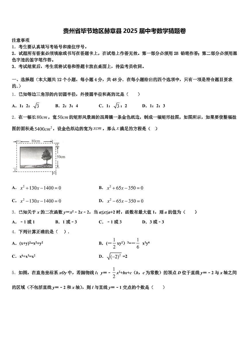 贵州省毕节地区赫章县2025届中考数学猜题卷含解析第1页