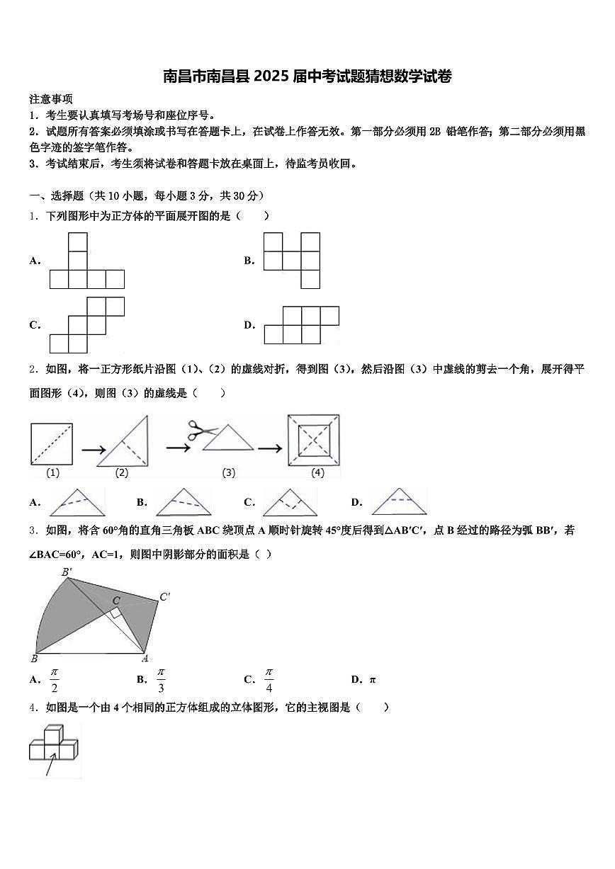 南昌市南昌县2025届中考试题猜想数学试卷含解析第1页