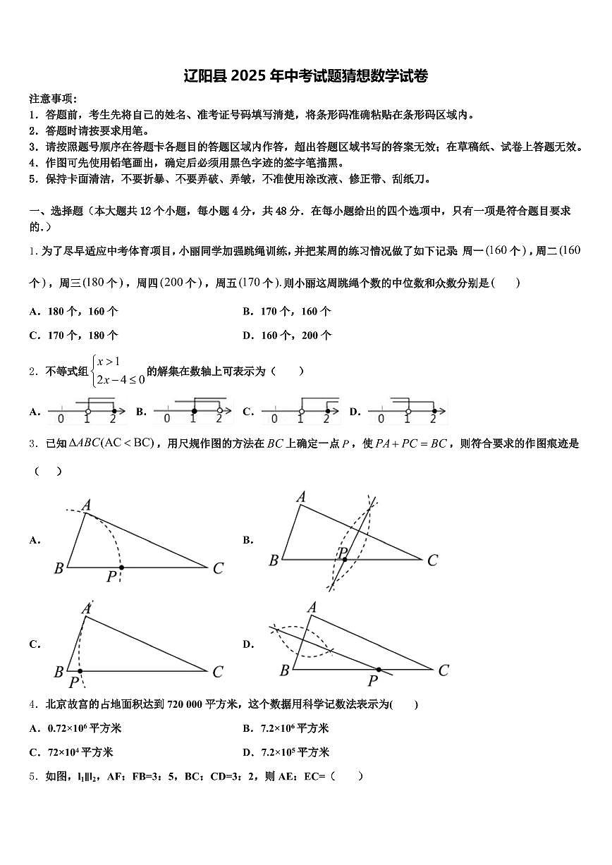 辽阳县2025年中考试题猜想数学试卷含解析第1页