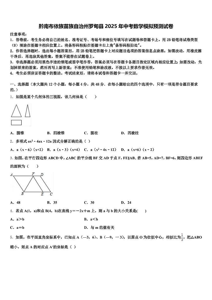 黔南布依族苗族自治州罗甸县2025年中考数学模拟预测试卷含解析第1页