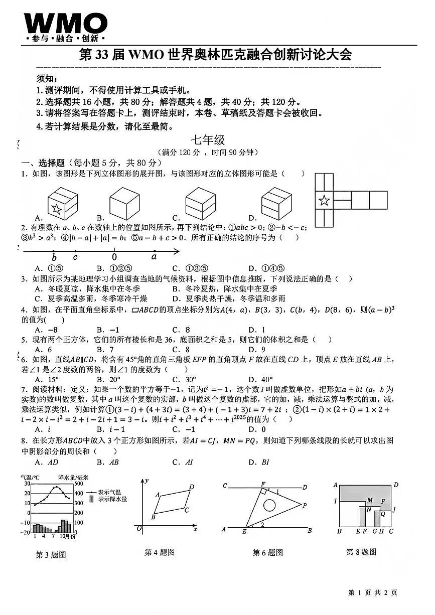 2025年第33届WMO世界奥林匹克数学竞赛中国赛区省测（复测）七年级试题第1页
