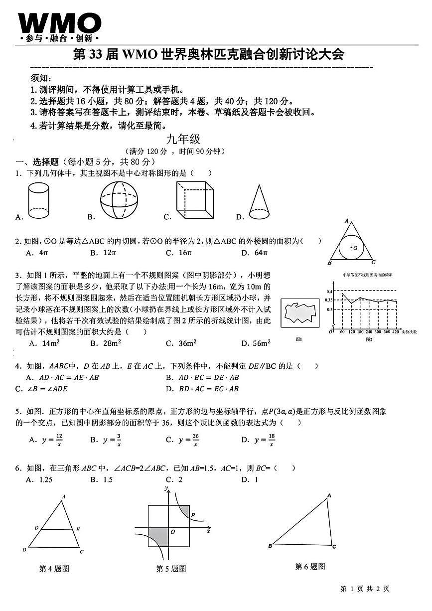 2025年第33届WMO世界奥林匹克数学竞赛中国赛区省测（复测）九年级试题第1页