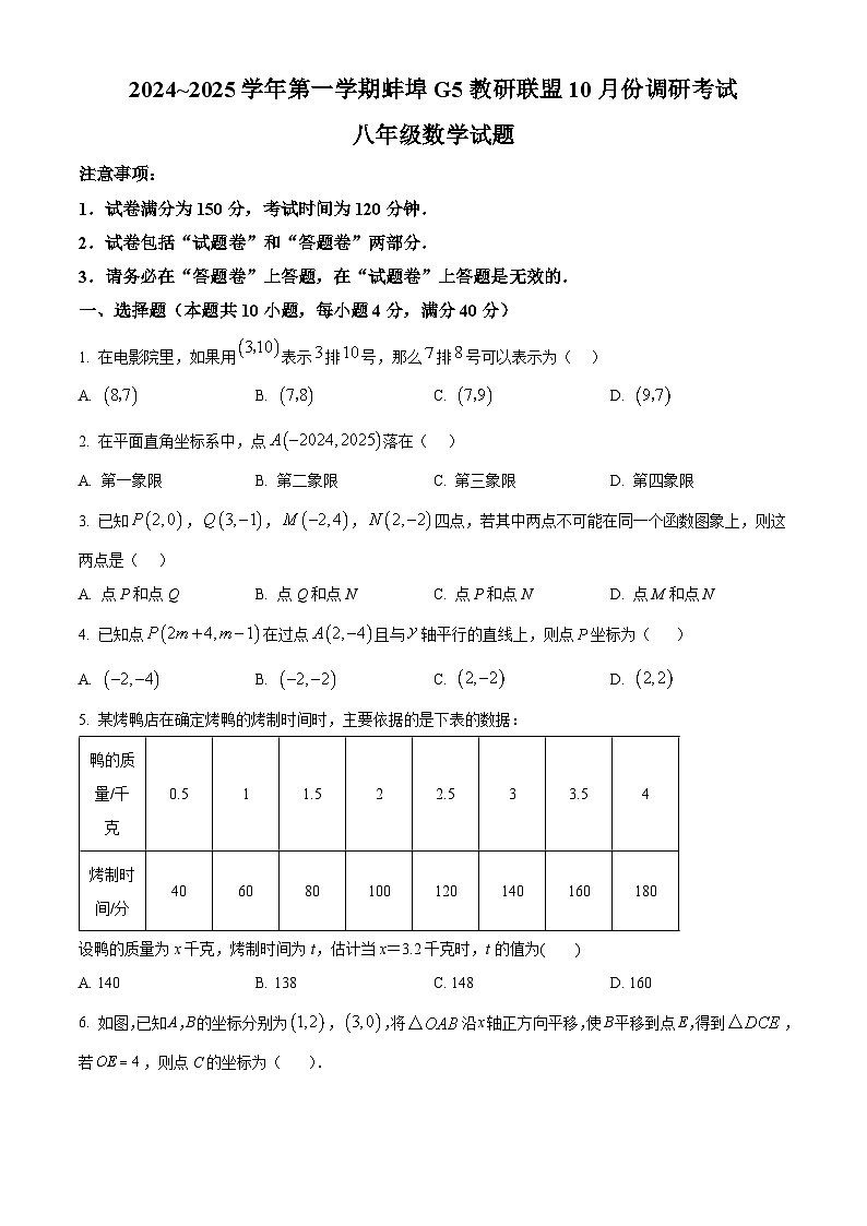 安徽省蚌埠市蚌山区2024-2025学年八年级上学期10月月考数学试卷第1页
