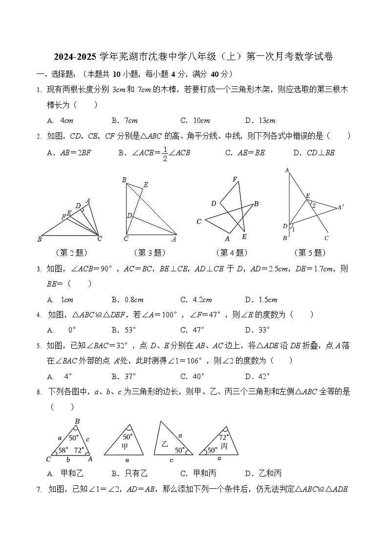 【八上RJ数学】安徽省芜湖市沈巷中学2024-2025学年八年级上学期第一次月考数学试卷第1页