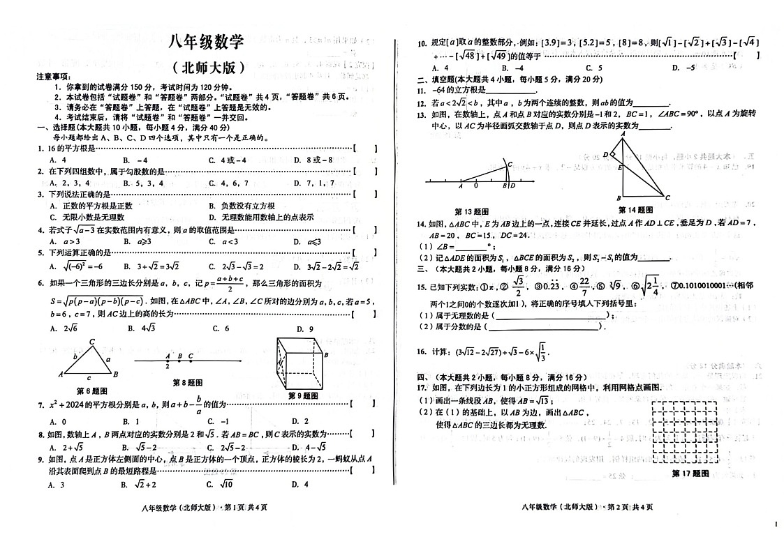 【八上BS数学】安徽省宿州市埇桥区2024-2025学年上学期第一次月考八年级数学试卷第1页