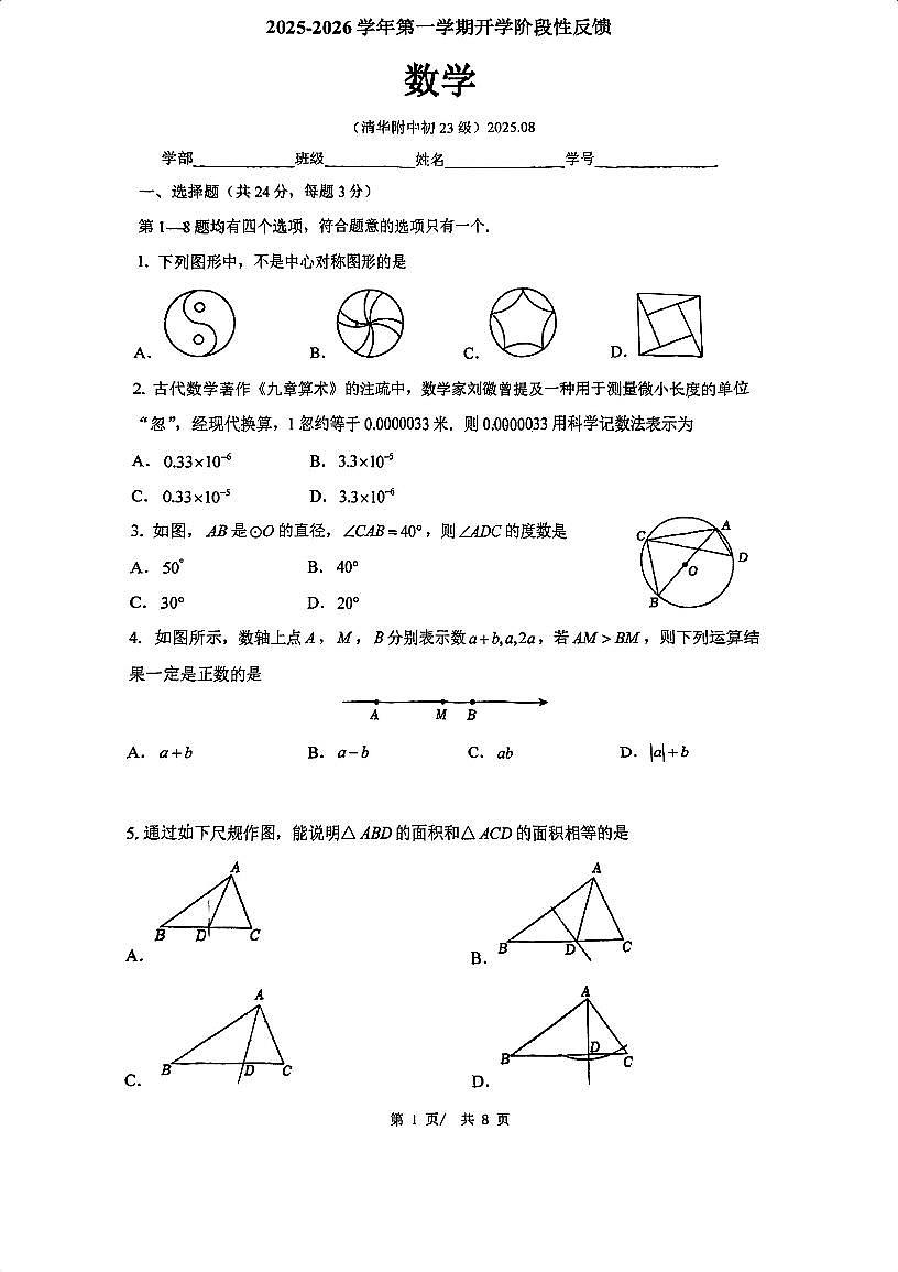 2025北京清华附中初三（上）开学考数学试卷第1页