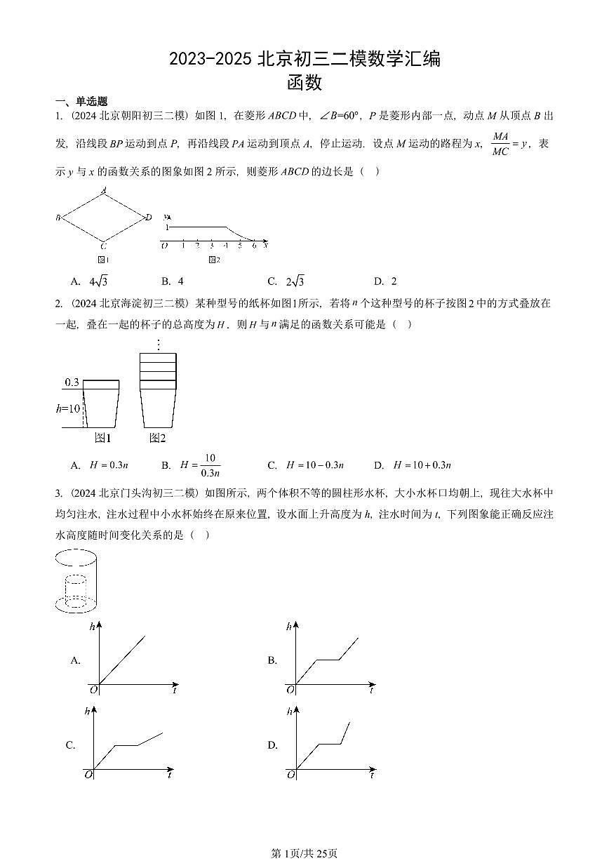 2023-2025北京初三二模数学汇编：函数 有答案解析第1页